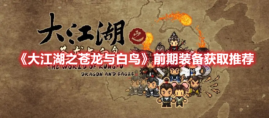《大江湖之蒼龍與白鳥》前期裝備獲取推薦