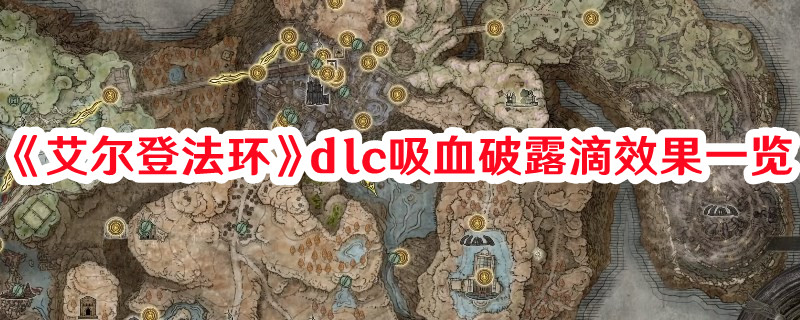 《艾爾登法環(huán)》dlc吸血破露滴效果一覽