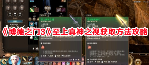 《博德之門3》至上真神之視獲取方法攻略