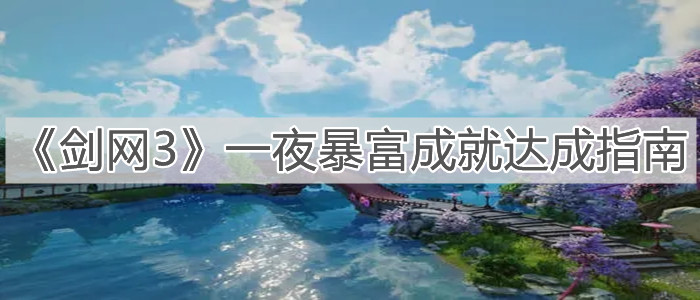 《劍網(wǎng)3》一夜暴富成就達(dá)成指南