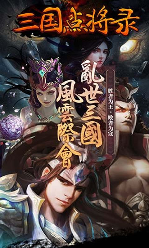 三国点将录手游