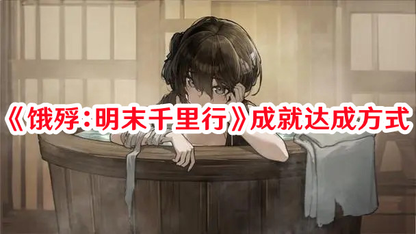 《餓殍：明末千里行》成就達(dá)成方式