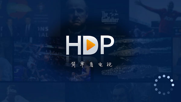 HDP直播电视版