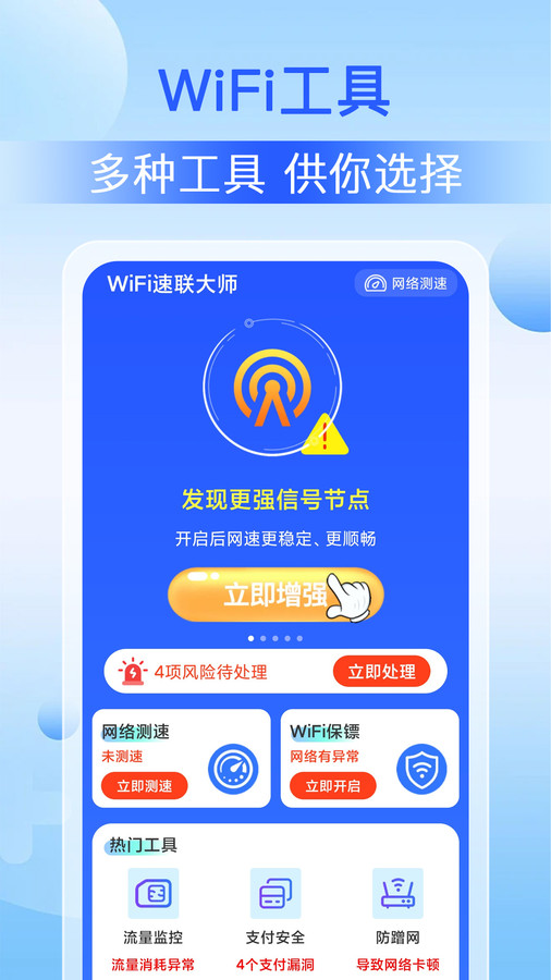 WiFi速联大师