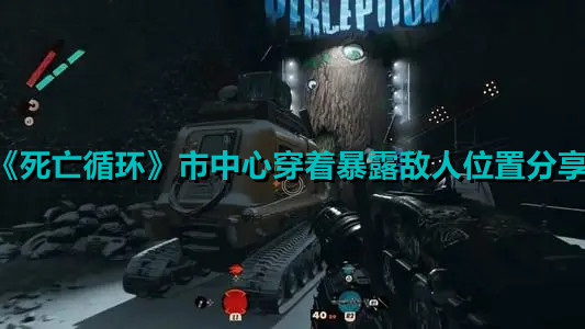 《死亡循環(huán)》市中心穿著暴露敵人位置分享