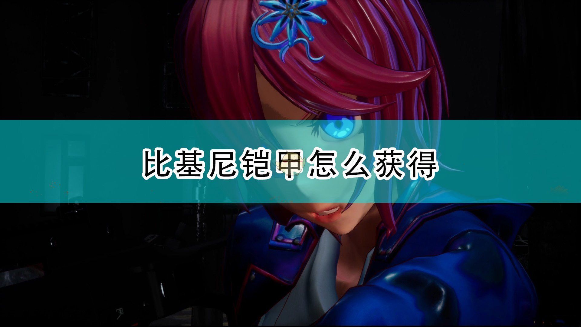 《死亡之種：甜蜜家園》比基尼鎧甲獲得方法介紹