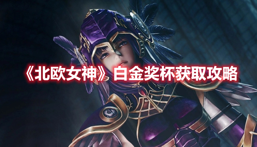 《北歐女神》白金獎杯獲取攻略