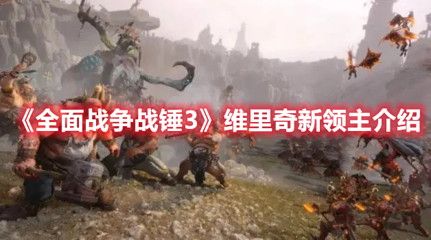 《全面戰(zhàn)爭(zhēng)戰(zhàn)錘3》維里奇新領(lǐng)主介紹