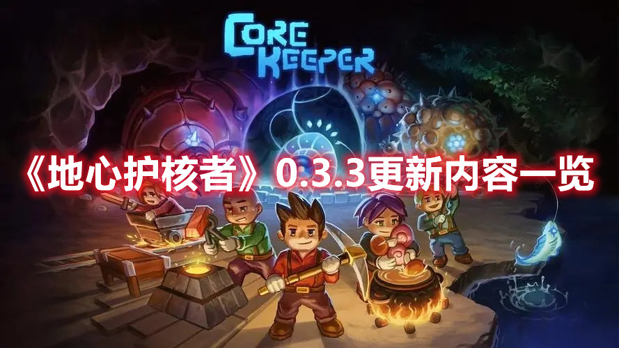 《地心護核者》0.3.3更新內容一覽