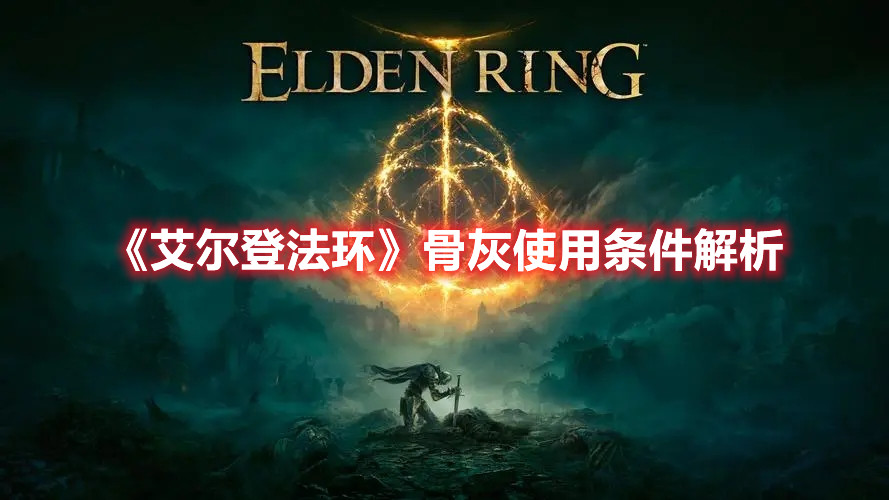 《艾爾登法環(huán)》骨灰使用條件解析