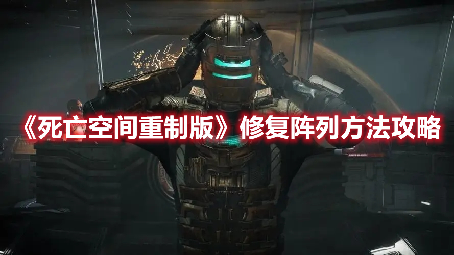 《死亡空間重制版》修復陣列方法攻略
