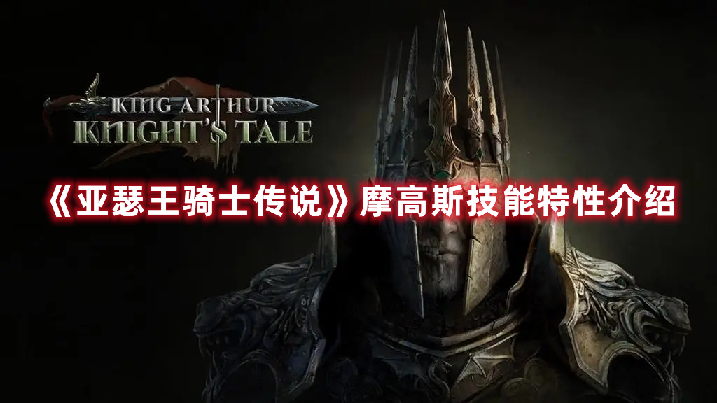 《亞瑟王騎士傳說》摩高斯技能特性介紹