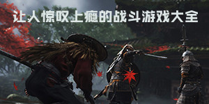 让人惊叹上瘾的战斗游戏大全