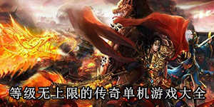 等级无上限的传奇单机游戏大全
