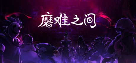 《磨難之間》破防狀態(tài)機制解析