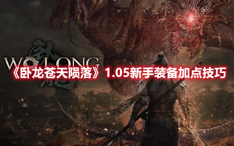 《臥龍蒼天隕落》1.05新手裝備加點技巧