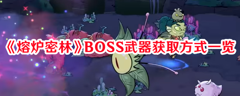 《熔爐密林》BOSS武器獲取方式一覽