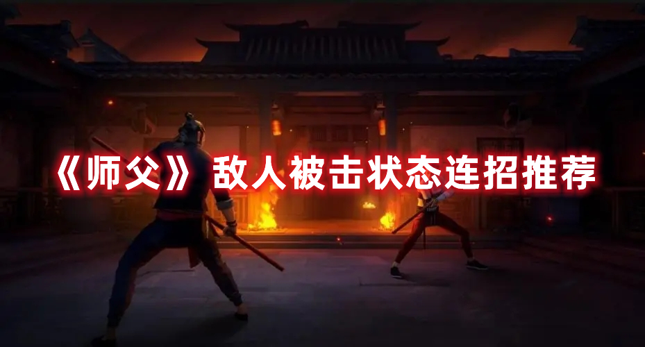 《師父》 敵人被擊狀態(tài)連招推薦