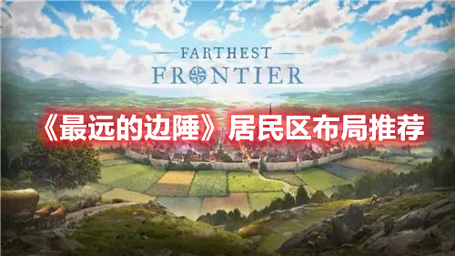 《最遠的邊陲》居民區(qū)布局推薦