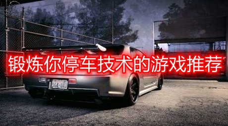 锻炼你停车技术的游戏推荐