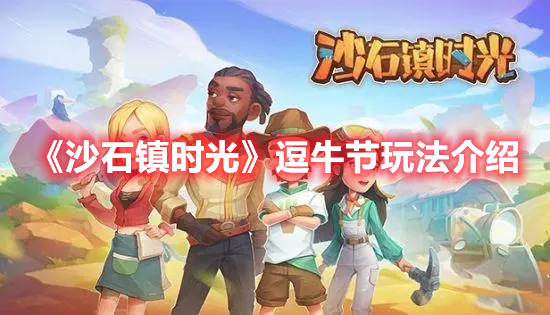 《沙石鎮(zhèn)時光》逗牛節(jié)玩法介紹