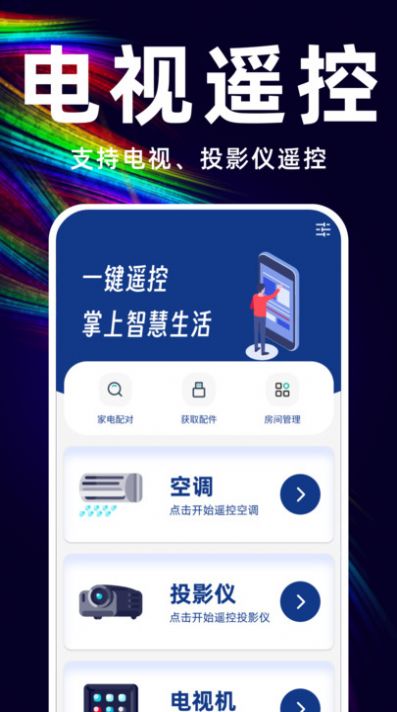 万能遥控空调管家