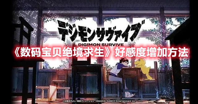 《數(shù)碼寶貝絕境求生》好感度增加方法