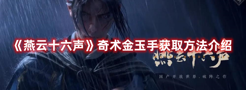 《燕云十六聲》奇術(shù)金玉手獲取方法介紹