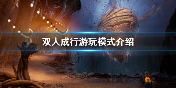 雙人成行