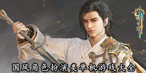 国风角色扮演类单机游戏大全