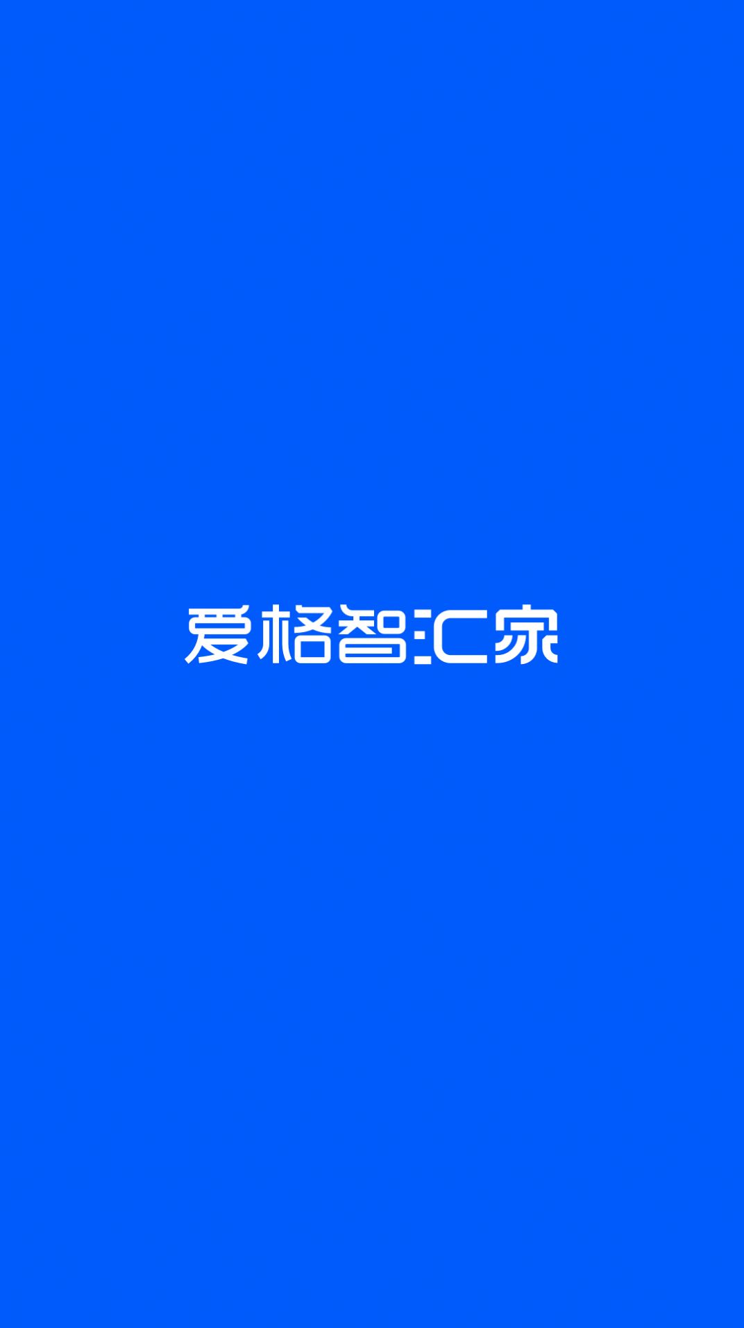 爱格智汇家