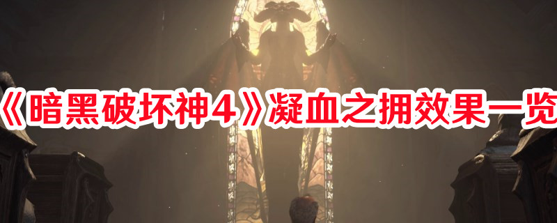 《暗黑破壞神4》凝血之擁效果一覽