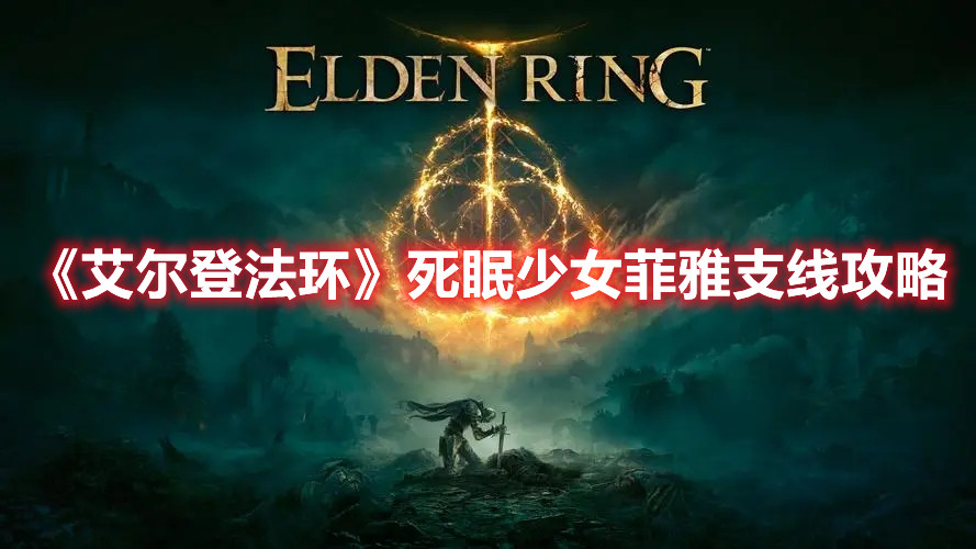 《艾爾登法環(huán)》死眠少女菲雅支線攻略