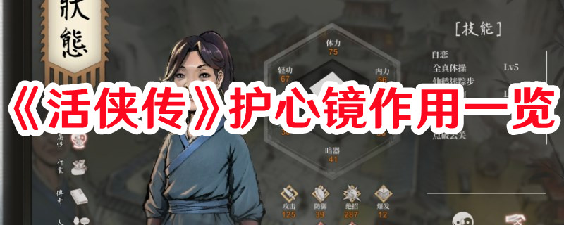 《活俠傳》護心鏡作用一覽