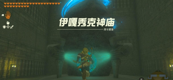 《塞爾達傳說王國之淚》伊嘎秀克神廟攻略