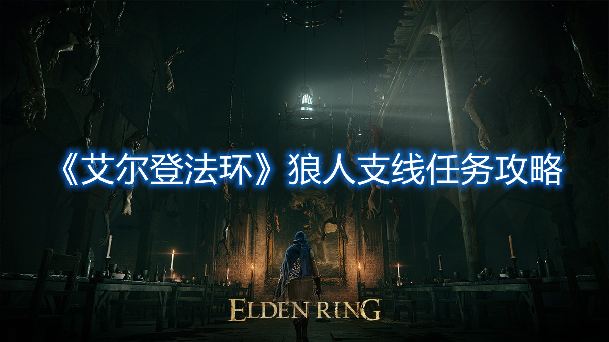《艾爾登法環(huán)》狼人支線任務(wù)攻略