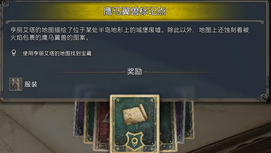《霍格沃茨之遺》鷹馬翼獸位置介紹