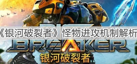 《銀河破裂者》怪物進攻機制解析