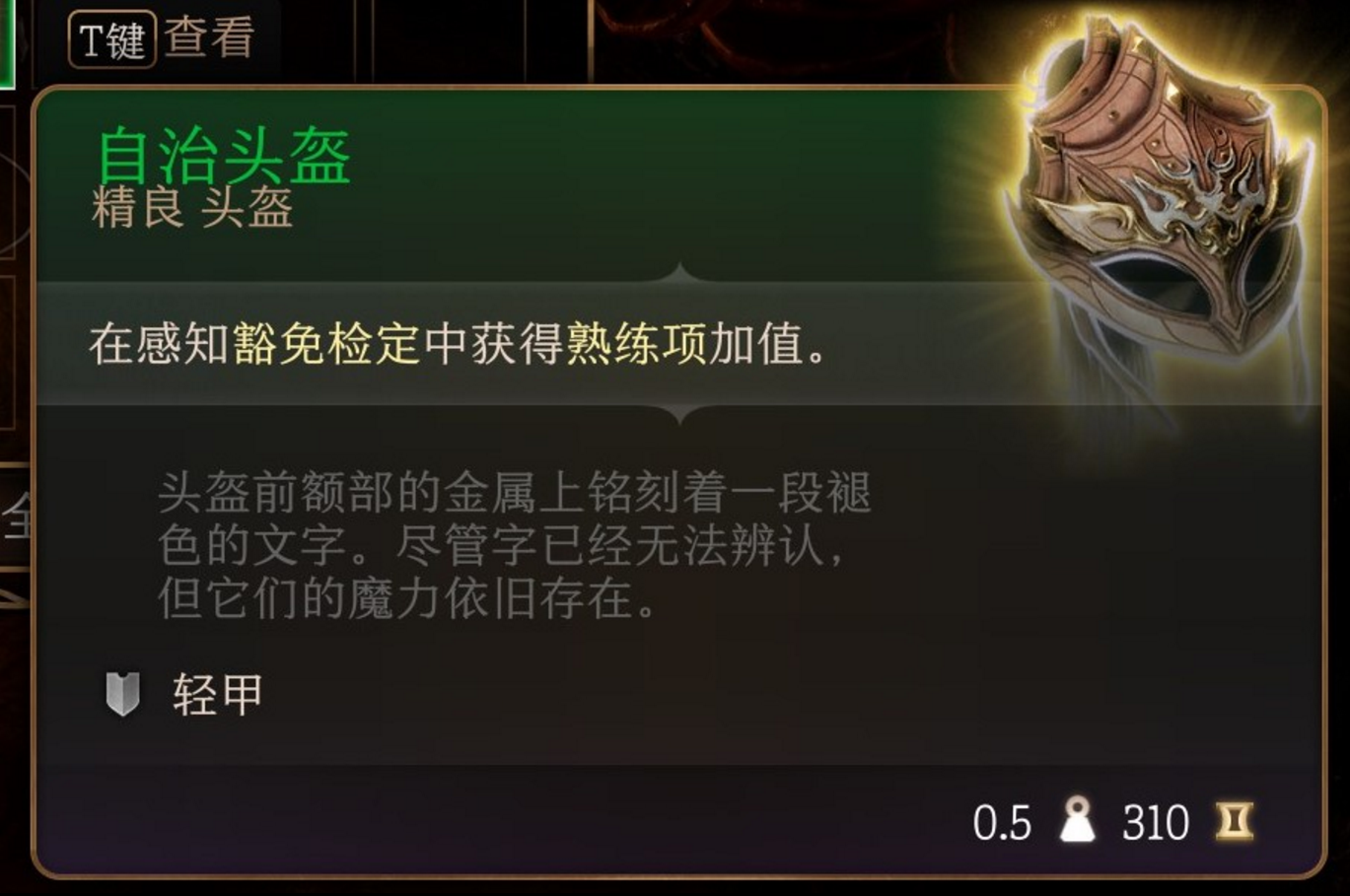 《博德之門3》自治頭盔獲取方法