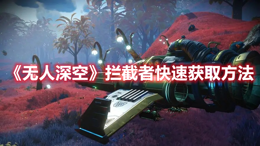 《無(wú)人深空》攔截者快速獲取方法