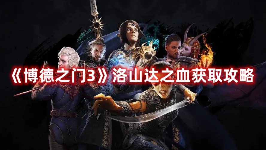 《博德之門3》洛山達之血獲取攻略