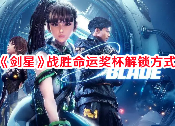《劍星》戰(zhàn)勝命運獎杯解鎖方式