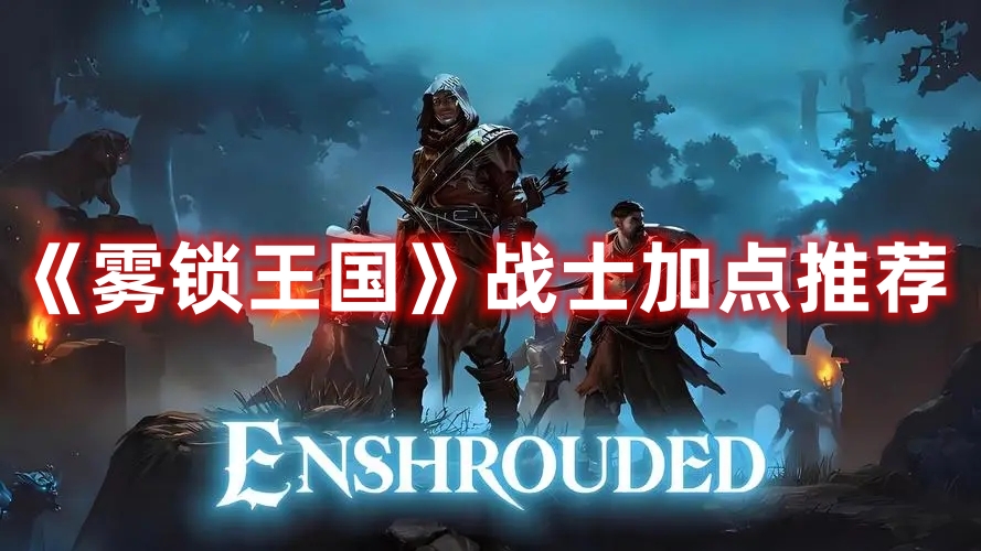 《霧鎖王國》戰(zhàn)士加點推薦