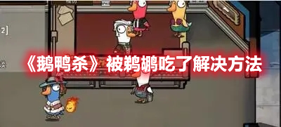 《鵝鴨殺》被鵜鶘吃了解決方法