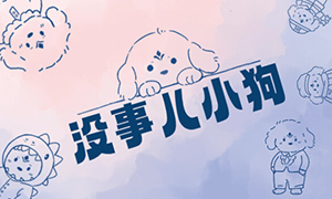 没事儿小狗