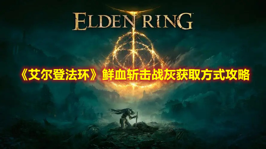 《艾爾登法環(huán)》鮮血斬擊戰(zhàn)灰獲取方式攻略