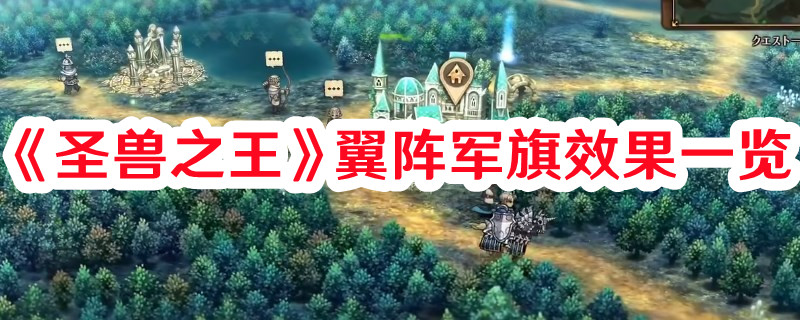 《圣獸之王》翼陣軍旗效果一覽