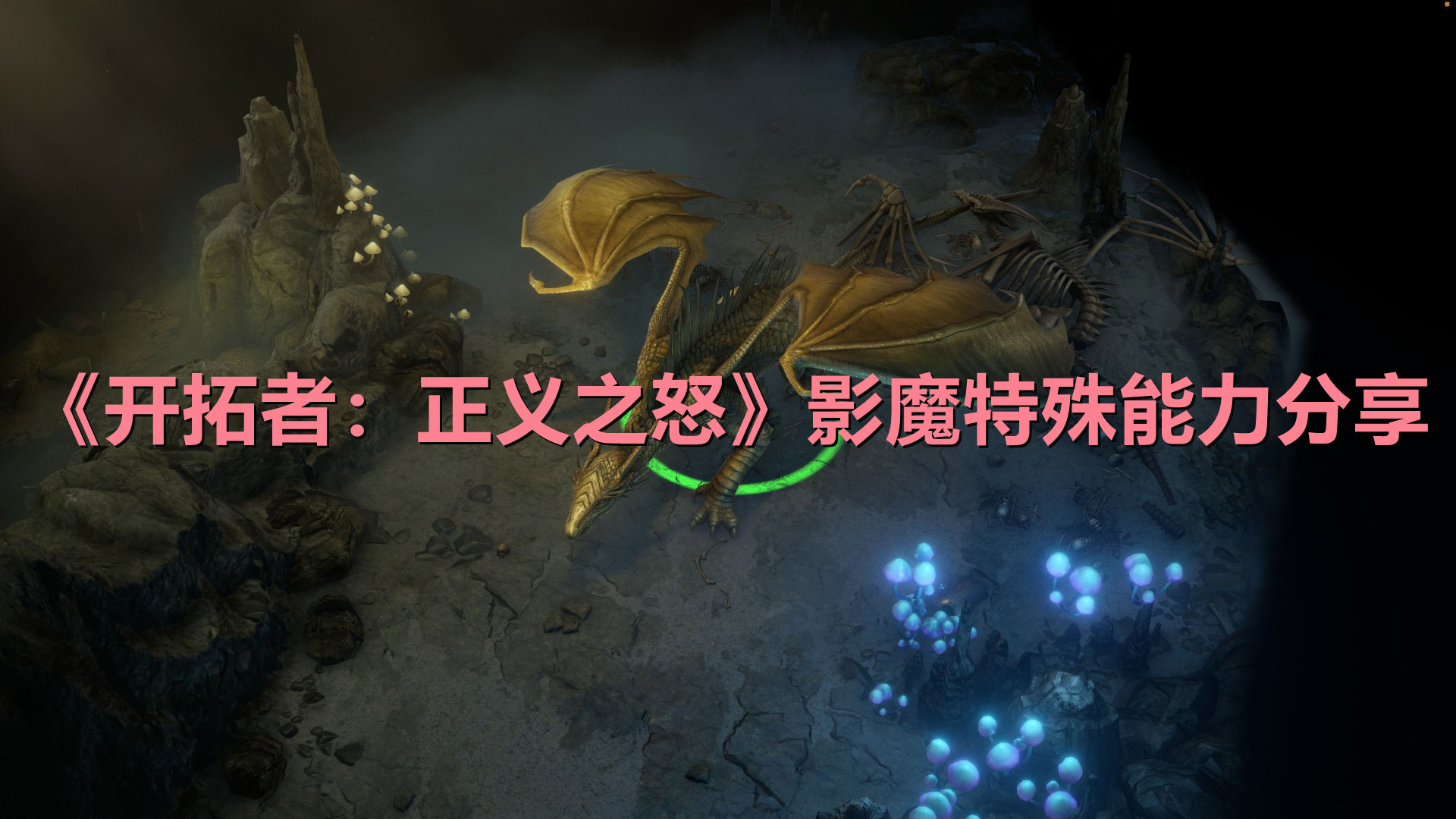 《開拓者：正義之怒》影魔特殊能力分享