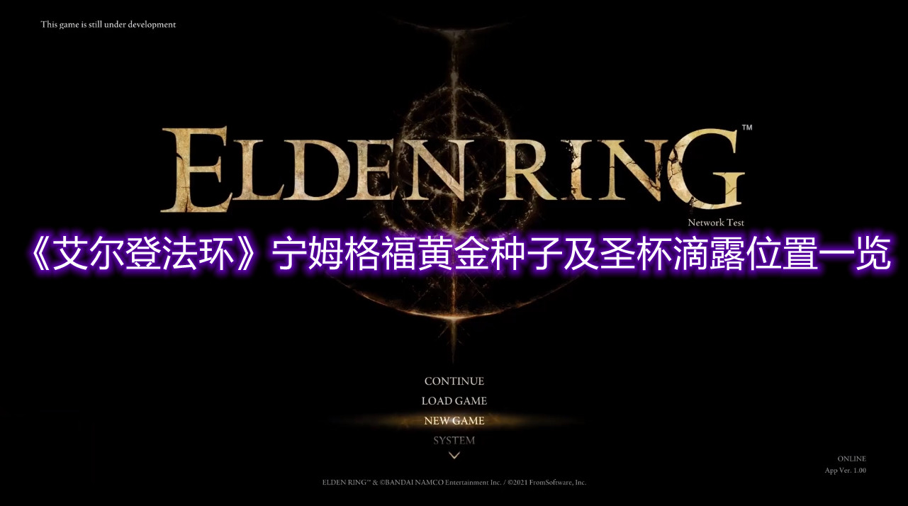 《艾爾登法環(huán)》寧姆格福黃金種子及圣杯滴露位置一覽