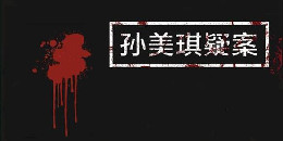恐怖剧情向手游合集